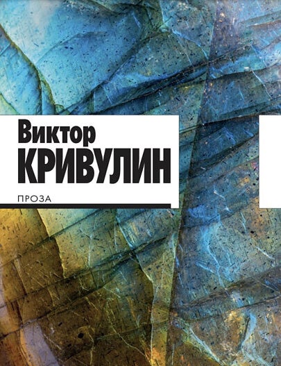 Item #19685 Проза. В. Кривулин.