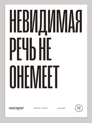 Item #19688 Плакат «Невидимая речь не онемеет»
