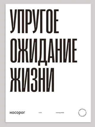 Item #19689 Плакат «Упругое ожидание жизни»