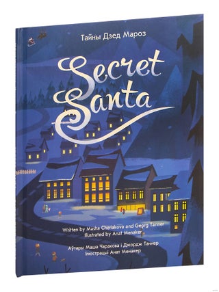 Item #19696 Тайны Дзед Мароз / Secret Santa