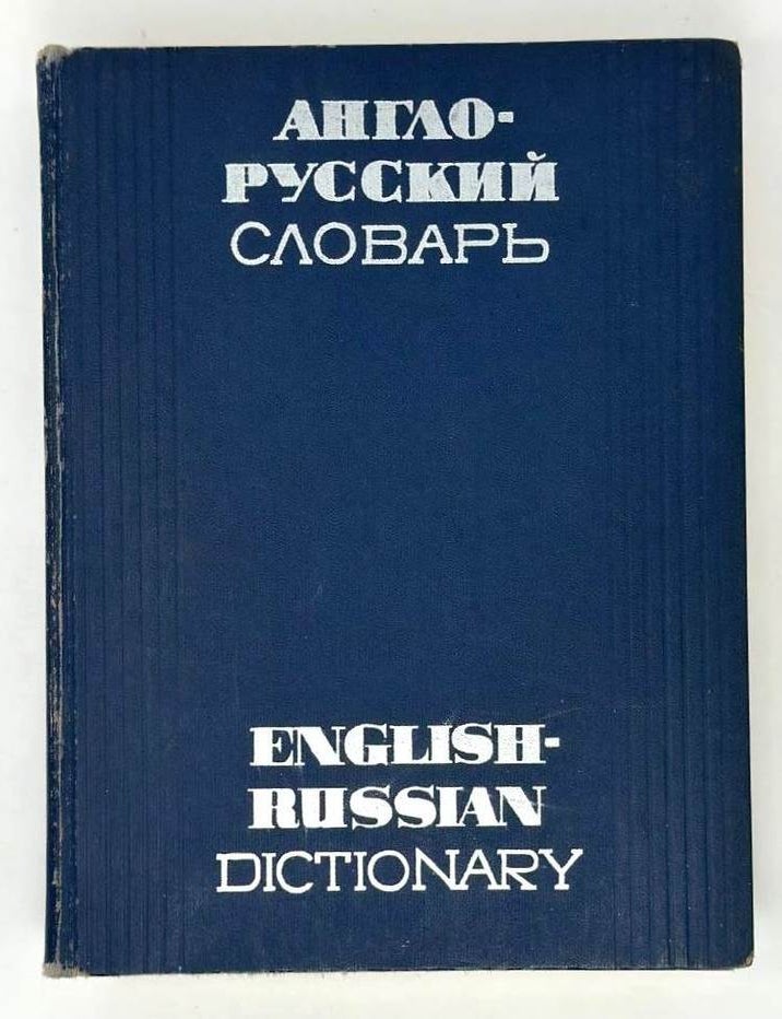 Item #19700 Англо-русский словарь