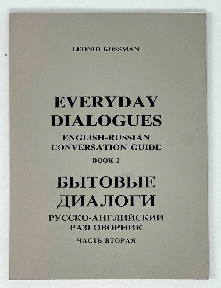 Item #19701 Everyday dialogues. English-Russian conversation guide. Book 2. Бытовые диалоги. Англо-русский разговорник. Часть вторая. L. Kossman.
