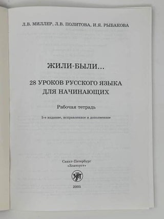 Жили-были… 28 уроков русского языка для начинающих. Рабочая тетрадь