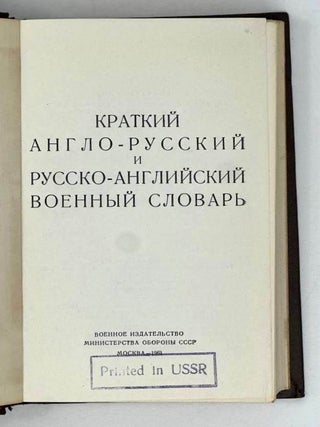 Краткий англо-русский и русско-английский военный словарь
