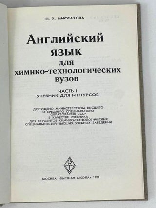 Английский язык для химико-технологических вузов. Часть I. Учебник для I-II курсов
