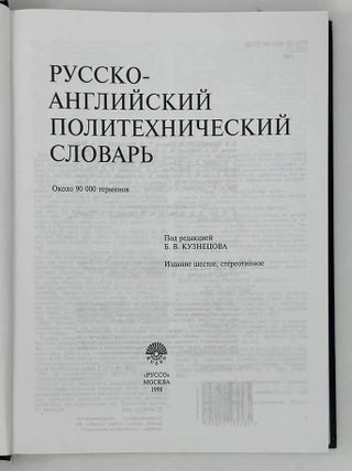 Русско-английский политехнический словарь