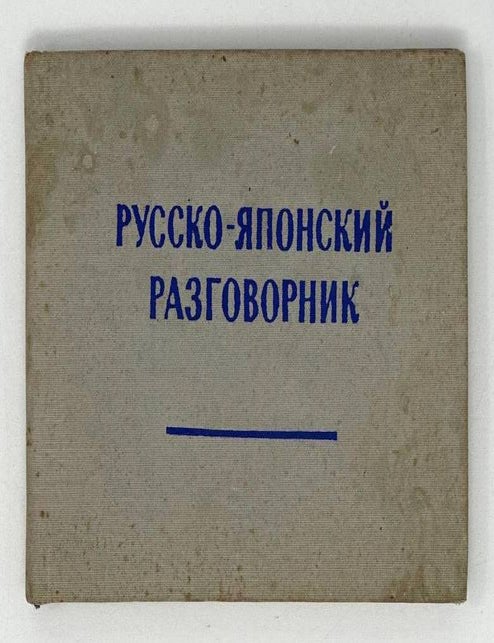 Item #19715 Русско-японский разговорник. А.С Коломиец.