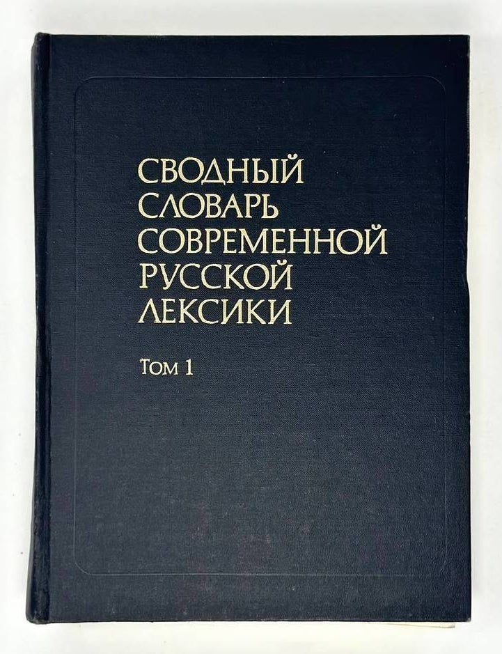Item #19716 Сводный словарь современной сводной лексики в двух томах