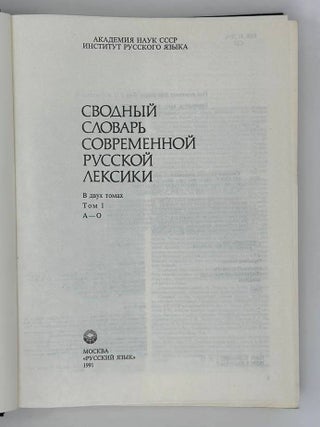 Сводный словарь современной сводной лексики в двух томах