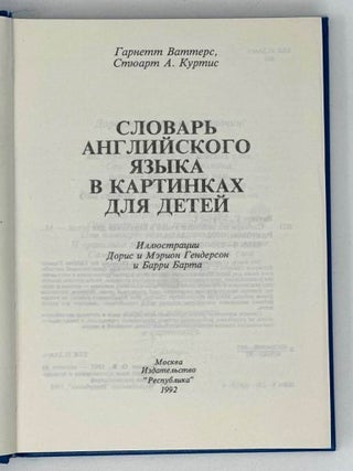Словарь английского языка в картинках для детей