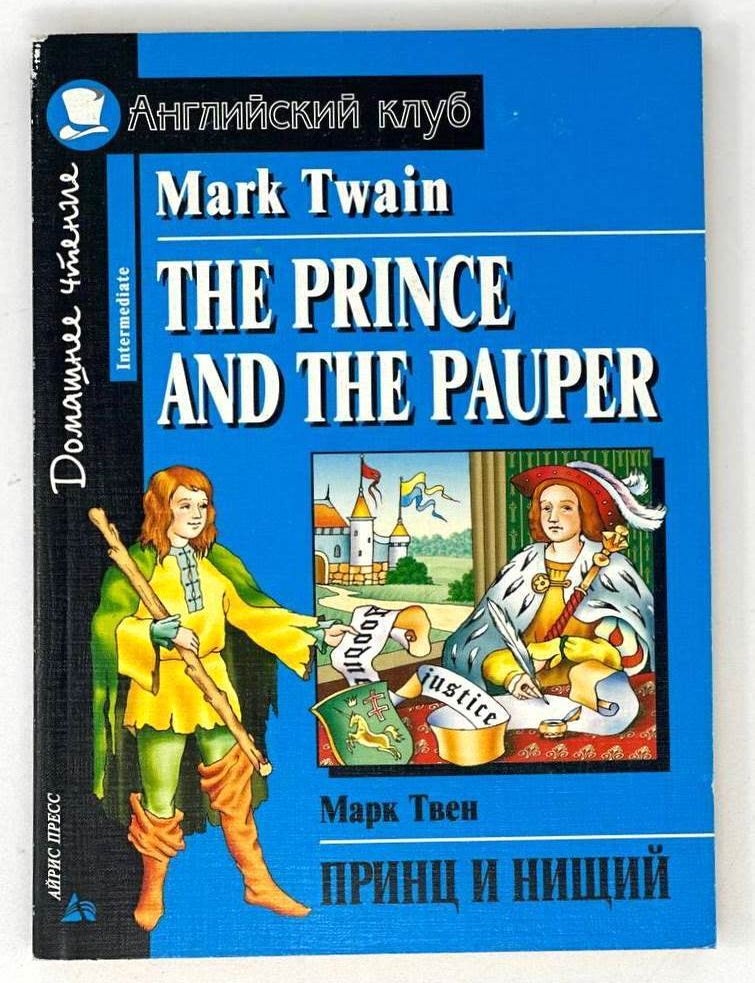 Item #19719 Принц и нищий / The prince and the pauper. Твен / Twain Mark Марк.