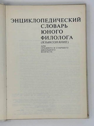 Энциклопедический словарь юного филолога (Языкознание)