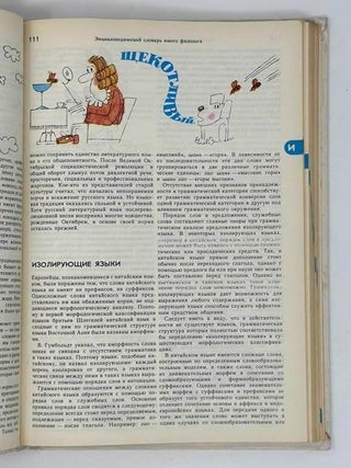 Энциклопедический словарь юного филолога (Языкознание)