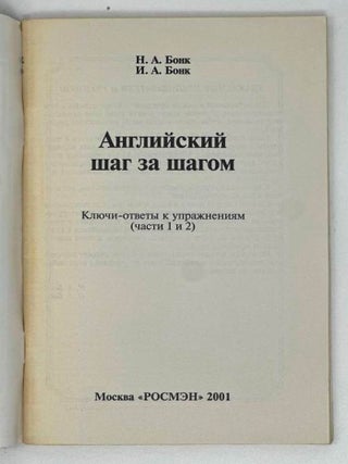 Английский шаг за шагом. Ключи-ответы к упражнениям (Части 1 и 2)