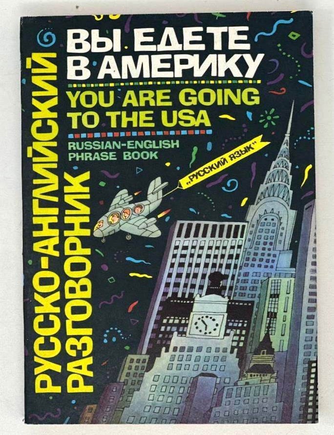Item #19725 Вы едете в Америку. Русско-английский разговорник. И.Ф. Жданова, М., Фишер.