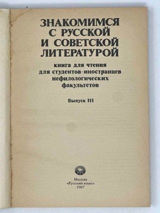 Знакомимся с русской и советской литературой. Книга для чтения для студентов-иностранцев нефилологических факультетов. Выпуск III