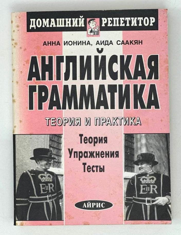 Item #19729 Английская грамматика: Теория и практика. А.А. Ионина, А.С, Саакян.