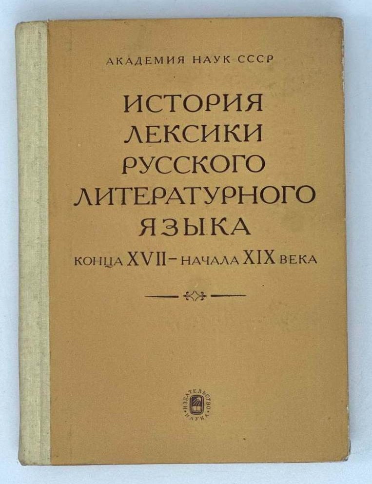 Item #19730 История лексики русского литературного языка конца XVII - начала XIX века