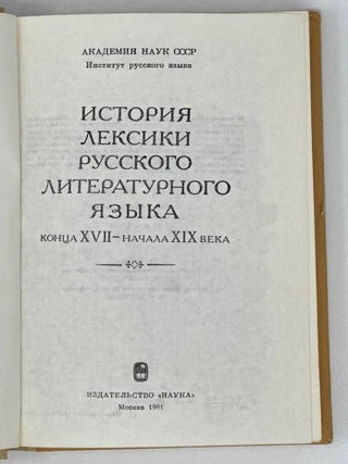 История лексики русского литературного языка конца XVII - начала XIX века