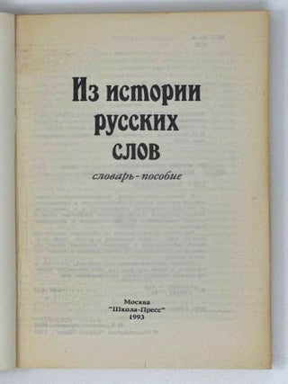 Из истории русских слов. Словарь-пособие