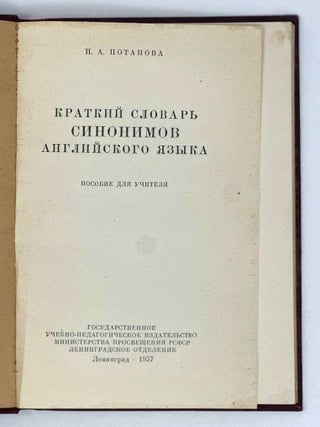 Краткий словарь синонимов английского языка. Пособие для учителя