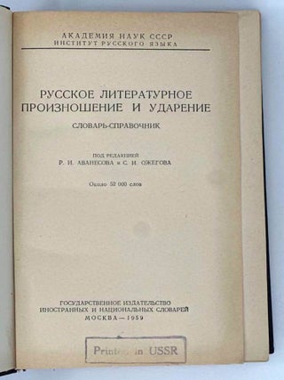 Русское литературное ударение и произношение. Словарь-справочник