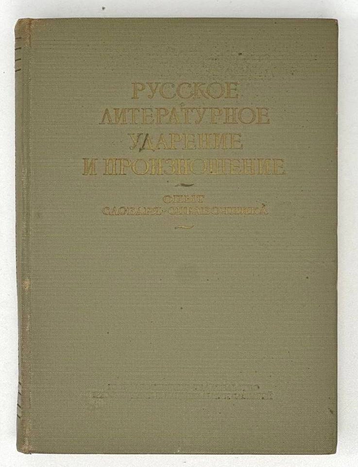 Item #19742 Русское литературное ударение и произношение. Опыт словаря-справочника