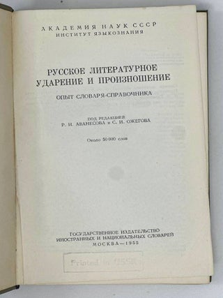 Русское литературное ударение и произношение. Опыт словаря-справочника