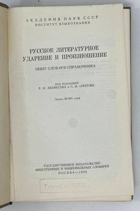 Русское литературное ударение и произношение. Опыт словаря-справочника