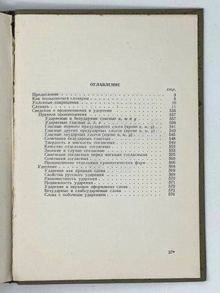 Русское литературное ударение и произношение. Опыт словаря-справочника