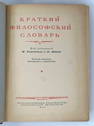 Краткий философский словарь