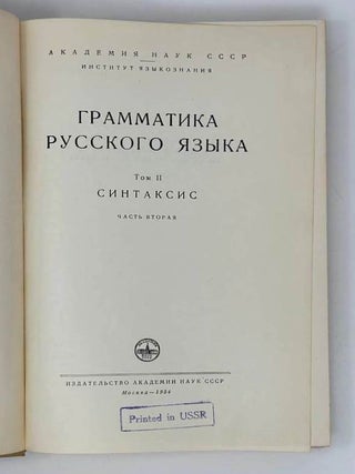 Грамматика русского языка. Том II. Синтаксис. Часть вторая