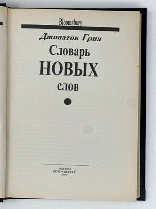 Dictionary of New Words /Словарь новых слов