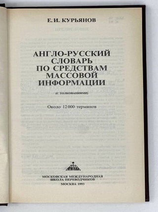 Англо-русский словарь по средствам массовой информации (с толкованиями)