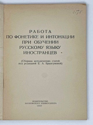 Работа по фонетике и интонации при обучении русскому языку иностранцев (Сборник методических статей под редакцией Е.А. Брызгуновой)