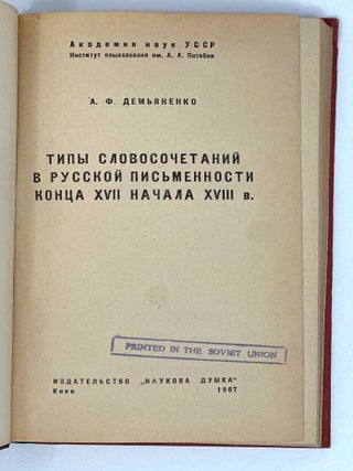 Типы словосочетаний в русской письменности конца XVII – начала XVIII в.