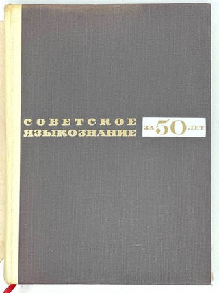 Советское языкознание за 50 лет. 1917-1967