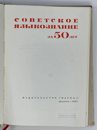 Советское языкознание за 50 лет. 1917-1967