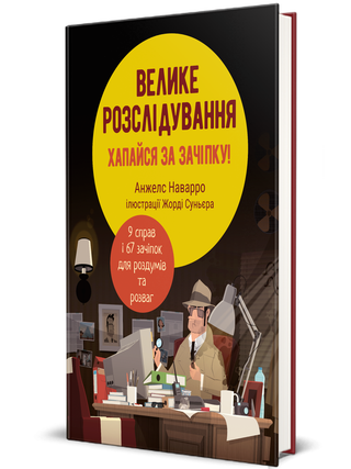 Велике розслідування. Хапайся за зачіпку! А. Наварро.