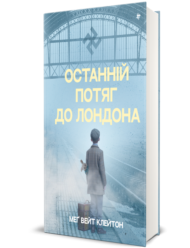 Item #19790 Останній потяг до Лондона. М.В Клейтон.