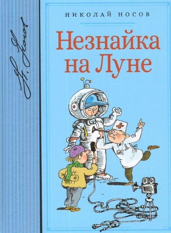 Item #1980 Незнайка на Луне; Издательство АСТ.