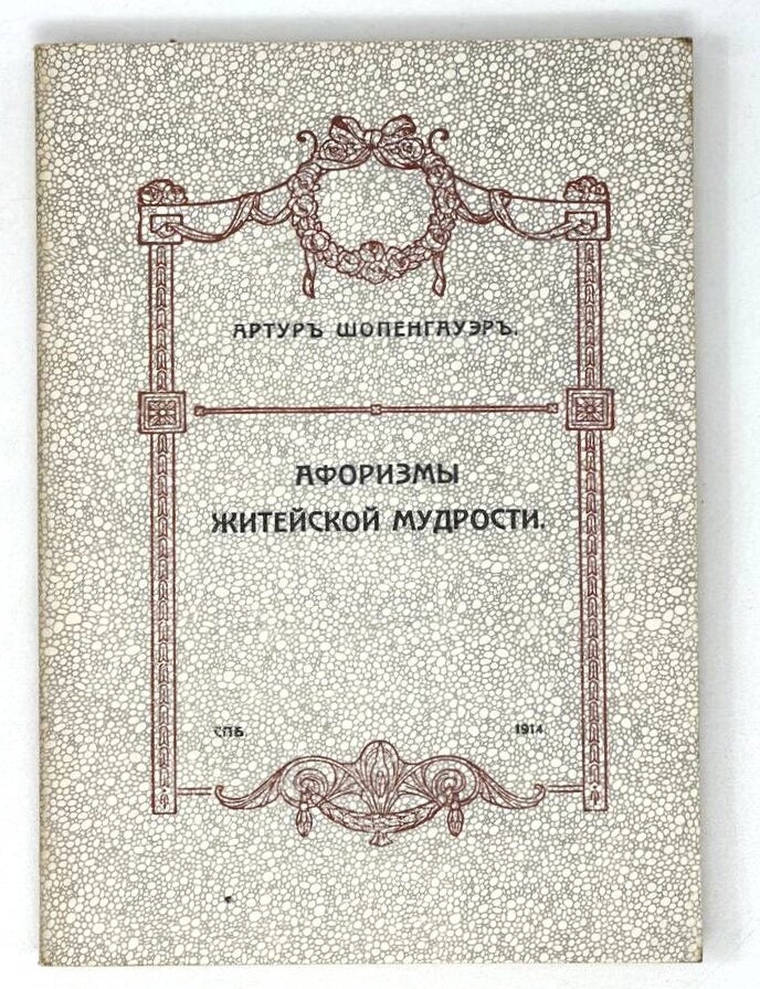 Item #19832 Афоризмы житейской мудрости. А. Шопенгауэр.
