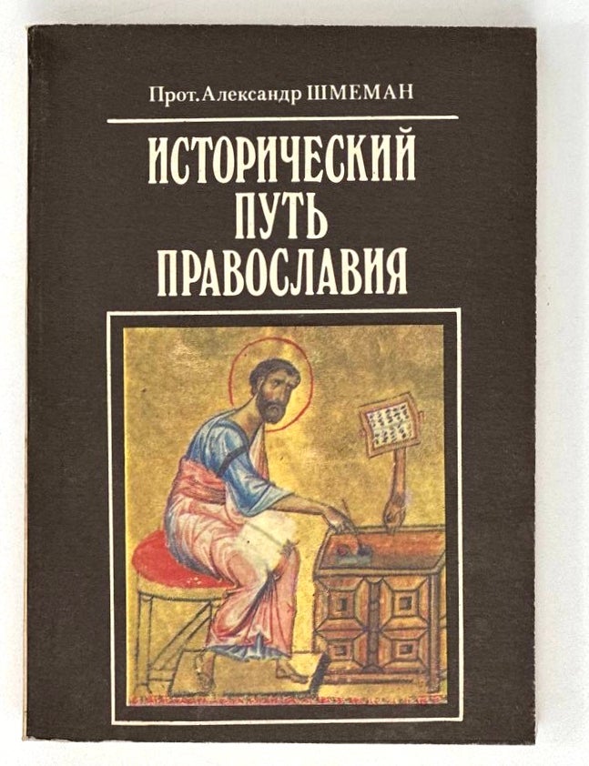 Item #19833 Исторический путь православия. А. Шмеман.