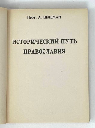 Исторический путь православия
