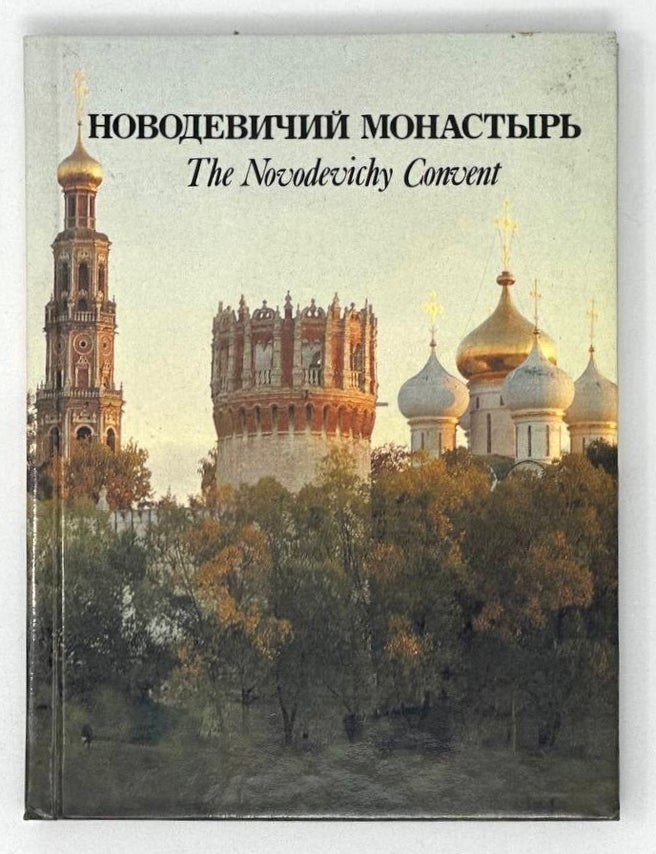 Item #19839 Новодевичий монастырь. The Novodevichy Convert