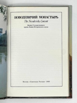 Новодевичий монастырь. The Novodevichy Convert