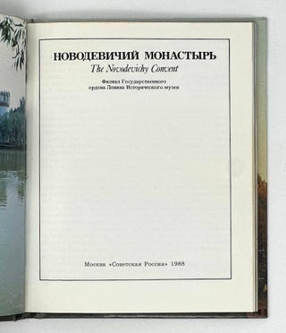 Новодевичий монастырь. The Novodevichy Convert
