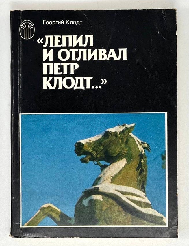 Item #19841 Лепил и отливал Пётр Клодт&hellip;. Г.А Клодт.