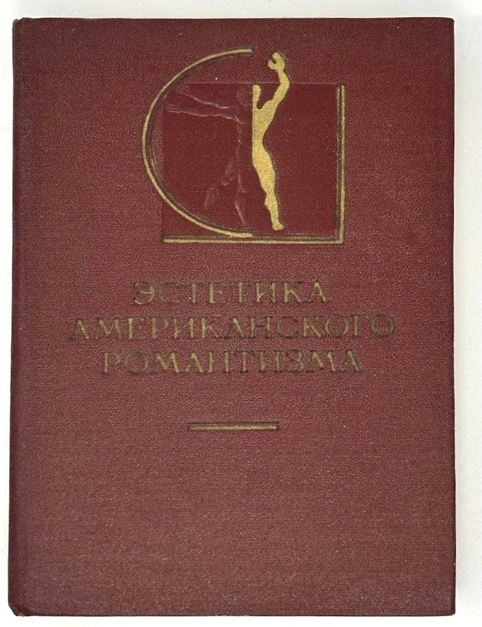 Item #19849 Эстетика американского романтизма