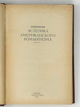 Эстетика американского романтизма